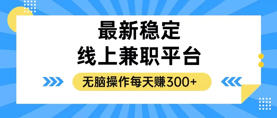 揭秘稳定的线上兼职平台，无脑操作每天赚300+ - 淘客掘金网-淘客掘金网