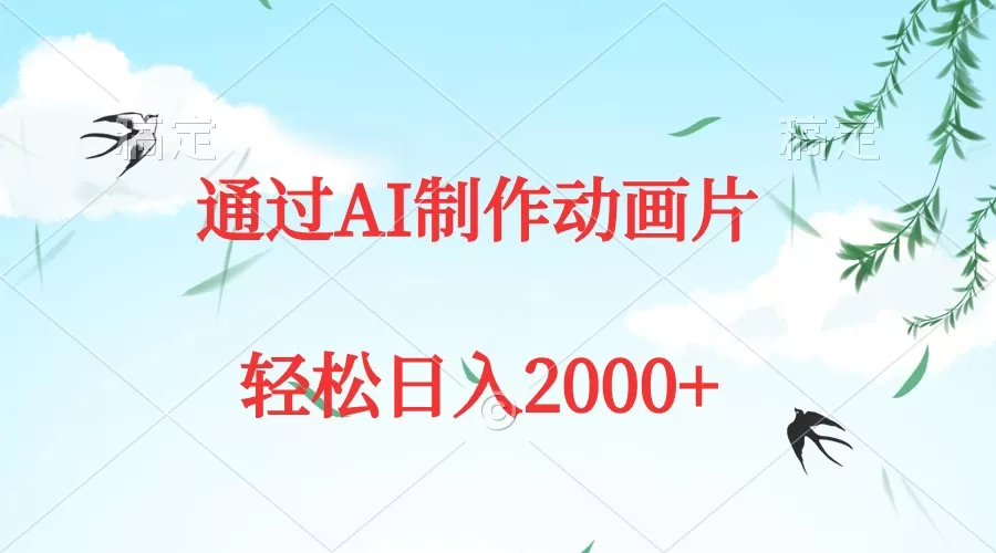 通过AI制作动画片，五分钟一条原创作品，轻松日入2000+ - 淘客掘金网-淘客掘金网