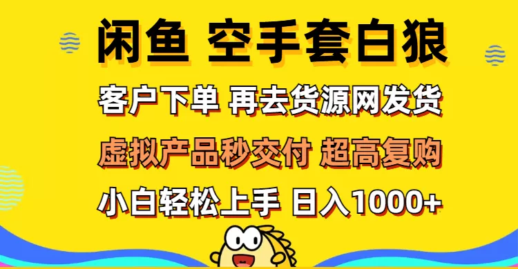 闲鱼空手套白狼 客户下单 再去货源网发货 秒交付 高复购 轻松上手 日入… - 淘客掘金网-淘客掘金网