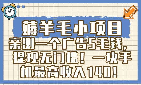 薅羊毛小项目，亲测一个广告5毛钱，提现无门槛！一块手机最高收入140！ - 淘客掘金网-淘客掘金网