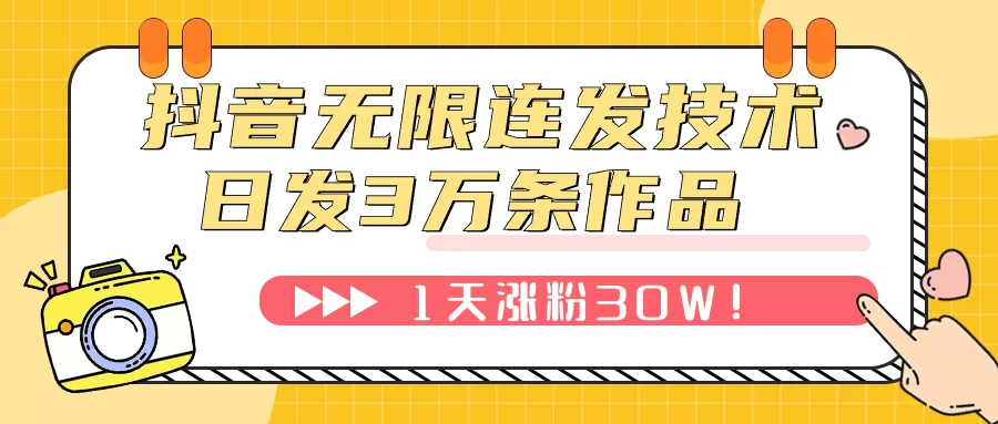 （7664期）抖音无限连发技术！日发3W条不违规！1天涨粉30W！ - 淘客掘金网-淘客掘金网