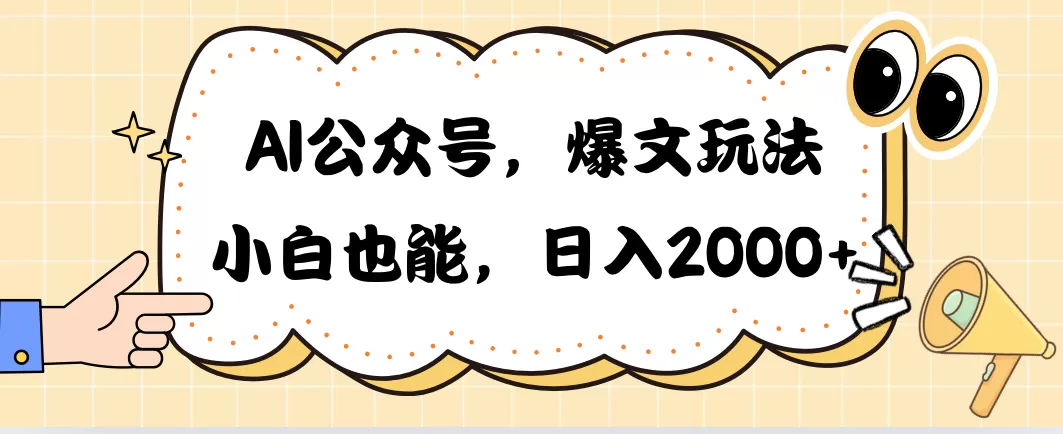 AI公众号，爆文玩法，小白也能，日入2000➕ - 淘客掘金网-淘客掘金网