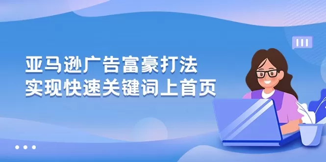 亚马逊广告 富豪打法，实现快速关键词上首页 - 淘客掘金网-淘客掘金网