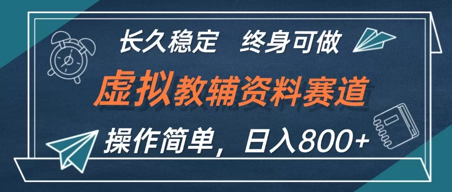 虚拟教辅资料玩法，日入800+，操作简单易上手，小白终身可做长期稳定 - 淘客掘金网-淘客掘金网