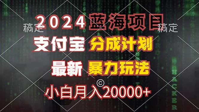 2024蓝海项目，支付宝分成计划，暴力玩法，刷爆播放量，小白月入20000+ - 淘客掘金网-淘客掘金网