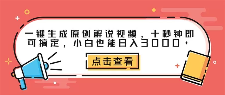 一键生成原创解说视频，十秒钟即可搞定，小白也能日入3000+ - 淘客掘金网-淘客掘金网