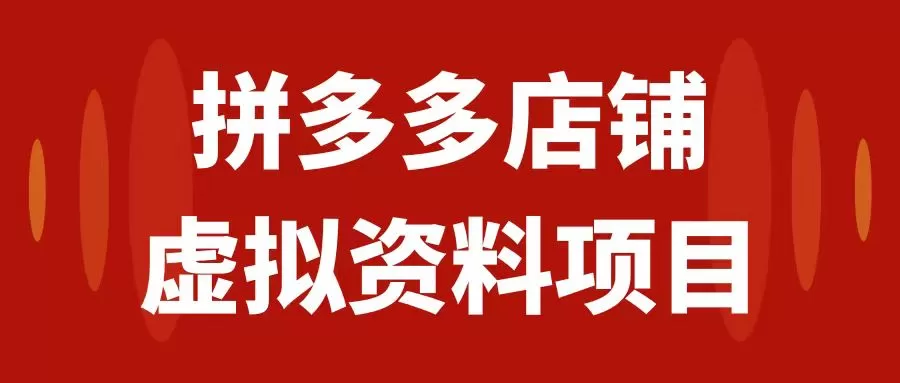 （7667期）拼多多店铺虚拟项目，教科书式操作玩法，轻松月入1000+ - 淘客掘金网-淘客掘金网