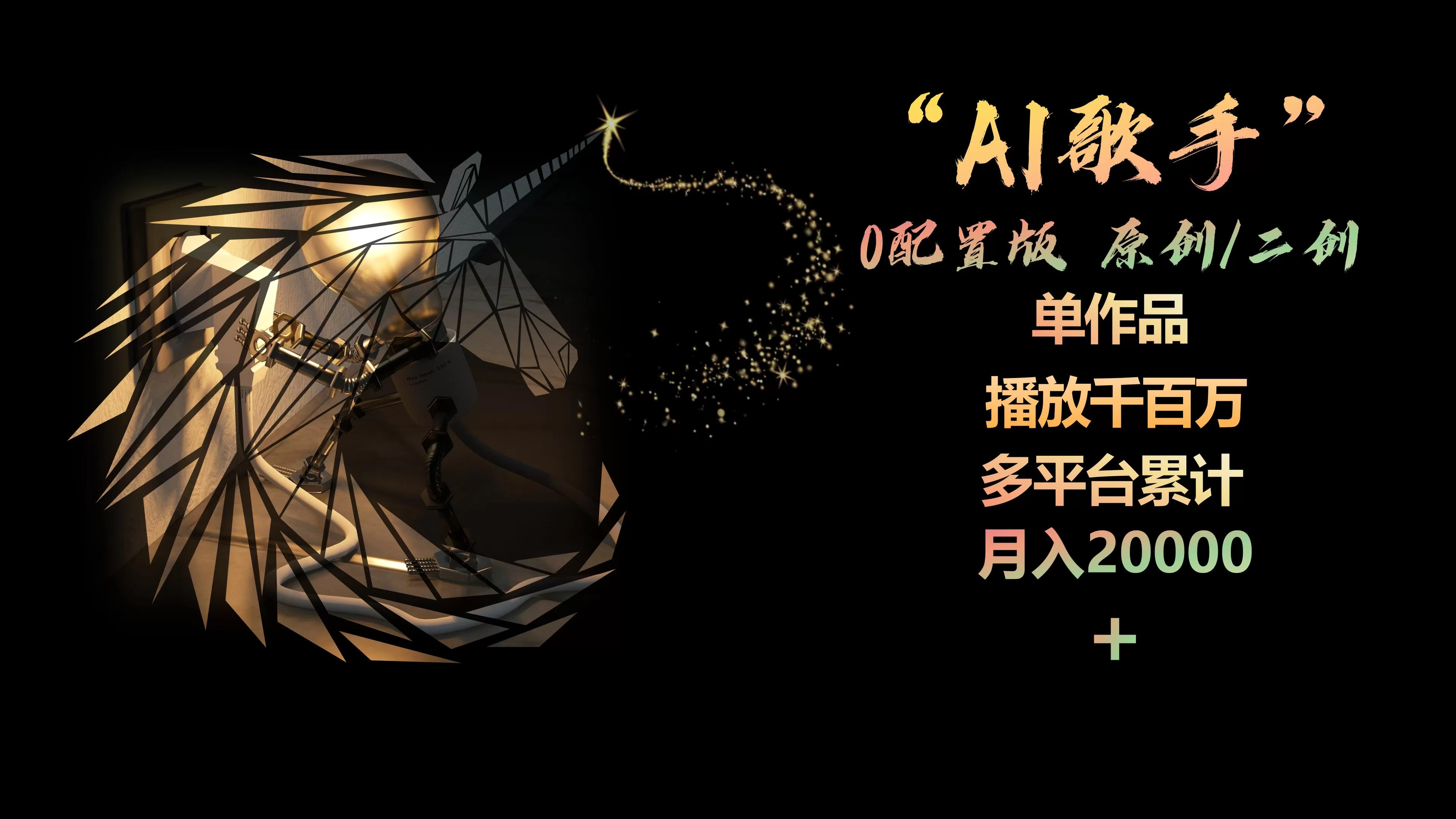 AI歌手，0配置版，原创/二创，单作品播放千百万，多平台累计，月入20000+ - 淘客掘金网-淘客掘金网