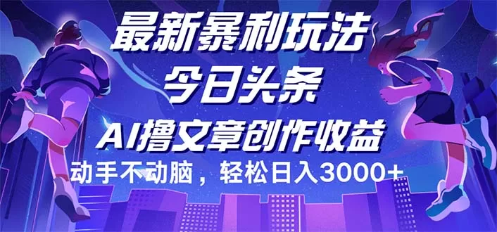 今日头条最新暴利玩法，动手不动脑轻松日入3000+ - 淘客掘金网-淘客掘金网