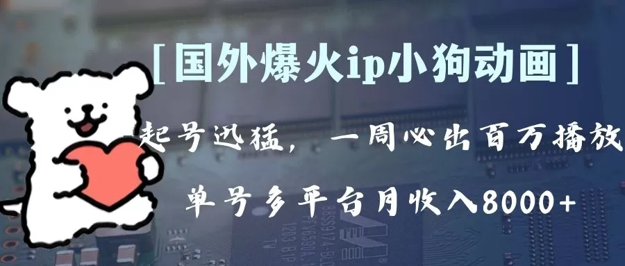 全网爆火动画ip，多平台捞金，单号月收入8k+！可批量操作。（附拓展玩法） - 淘客掘金网-淘客掘金网