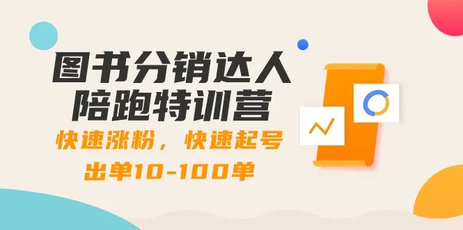 图书分销达人陪跑特训营：快速涨粉，快速起号出单10-100单！ - 淘客掘金网-淘客掘金网