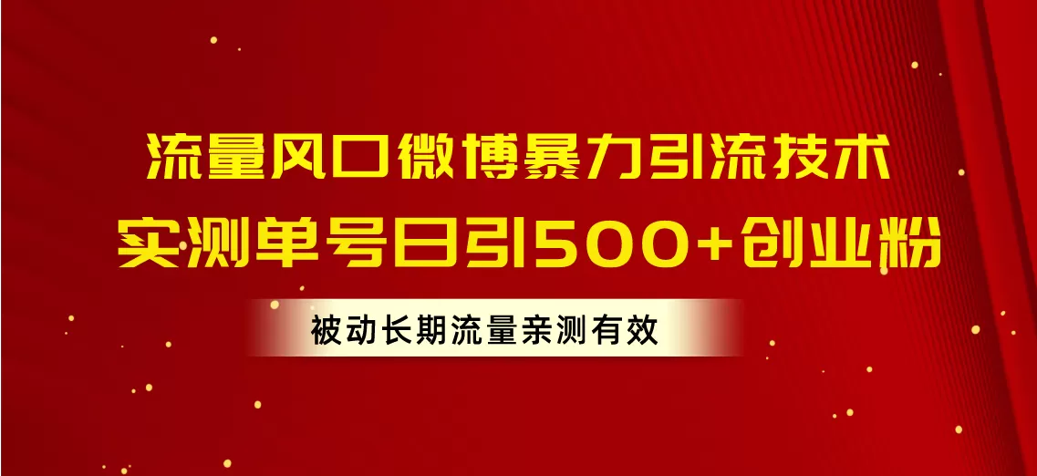 流量风口微博暴力引流技术，单号日引500+创业粉，被动长期流量 - 淘客掘金网-淘客掘金网