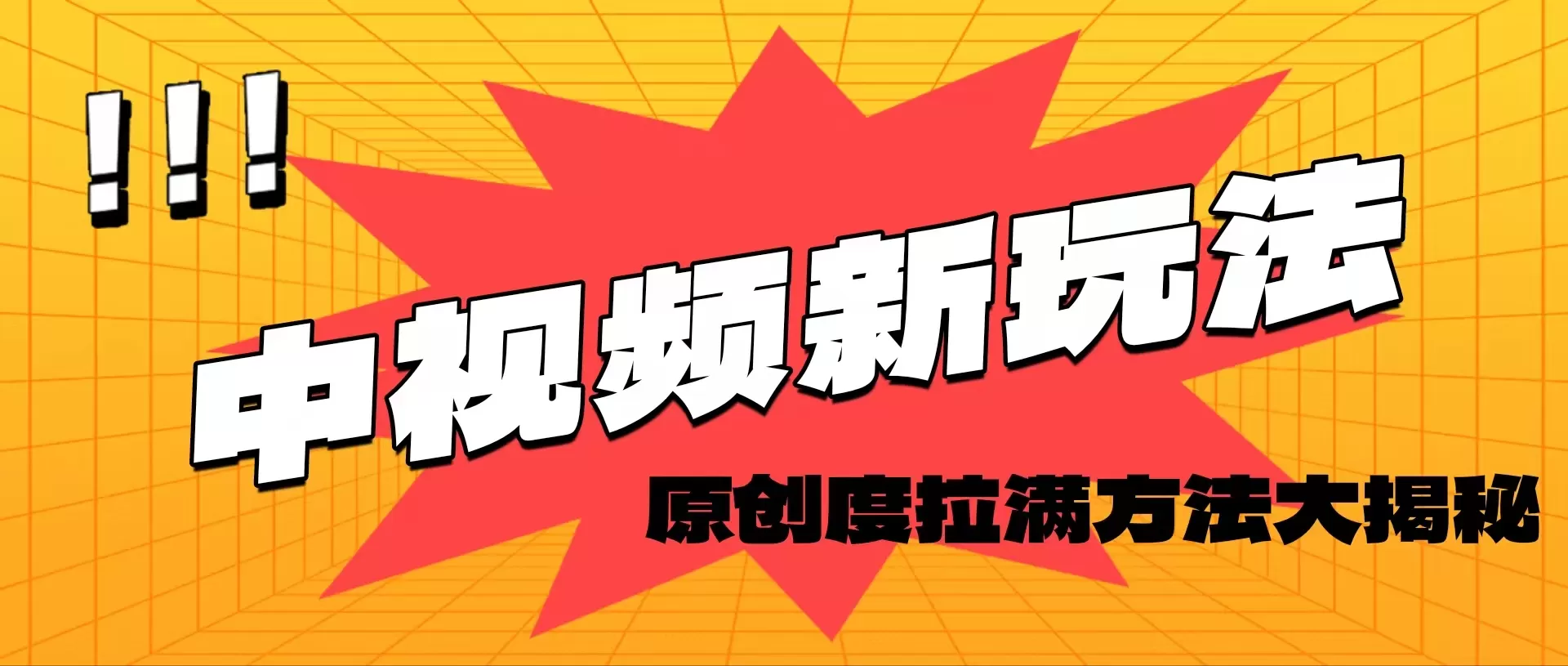 轻松原创，高效爆款领域揭秘！ - 淘客掘金网-淘客掘金网