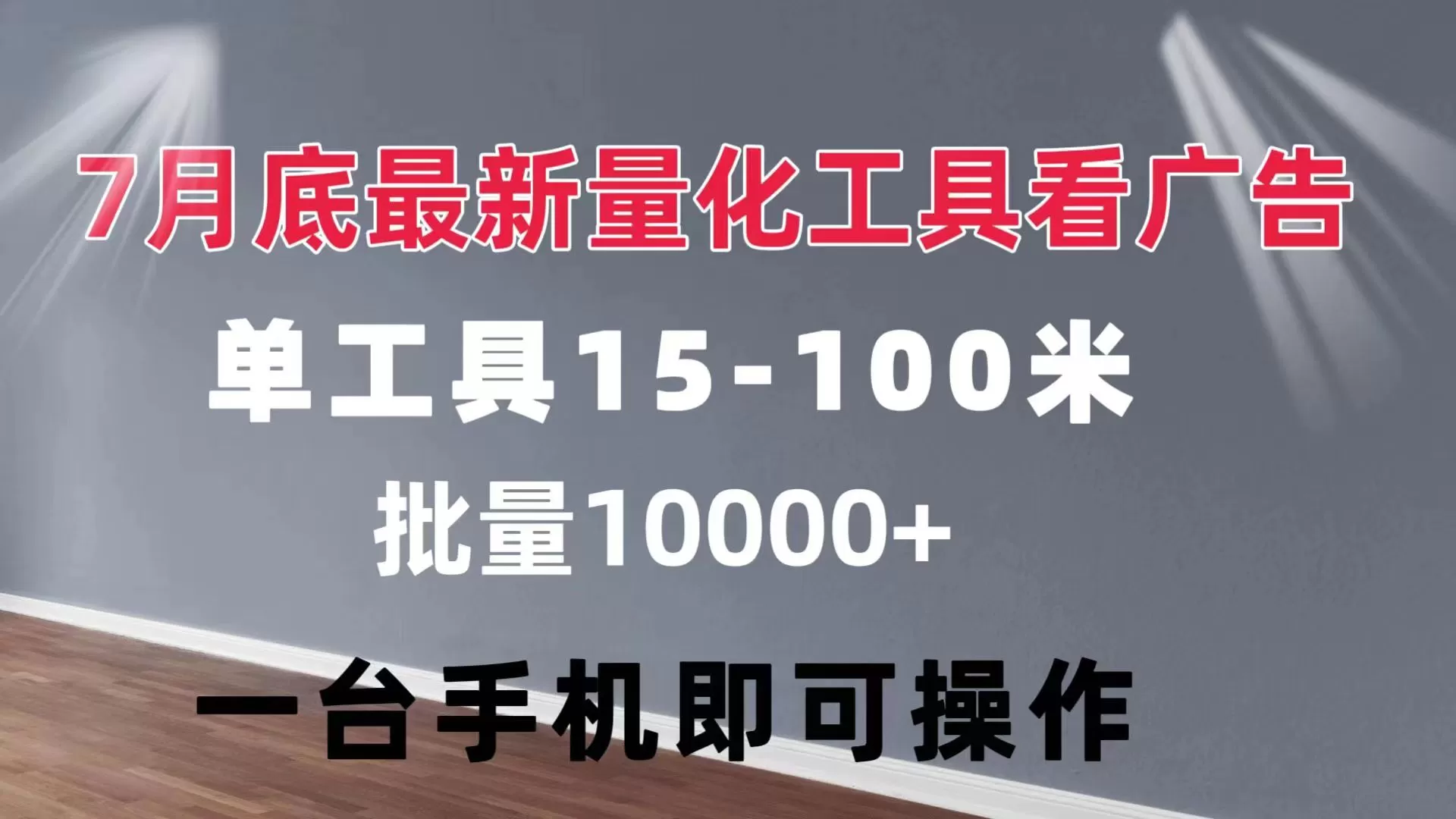 量化工具看广告 单工具15-100 不等 批量轻松10000+ 手机即可操作 - 淘客掘金网-淘客掘金网