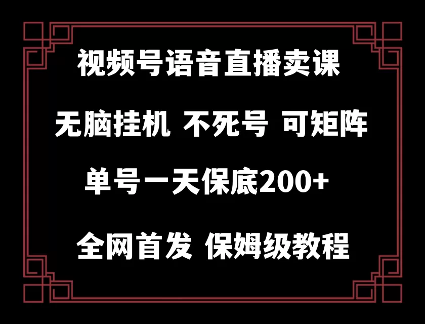 视频号纯无人挂机直播 手机就能做，轻松一天200+ - 淘客掘金网-淘客掘金网