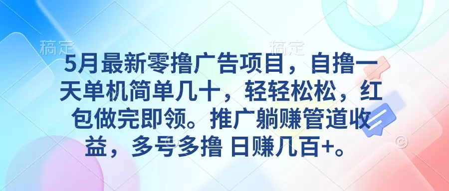 5月最新零撸广告项目，自撸一天单机几十，推广躺赚管道收益，日入几百+ - 淘客掘金网-淘客掘金网