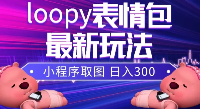 小狸猫loopy表情包小程序取图玩法，最新出的表情包素材 - 淘客掘金网-淘客掘金网