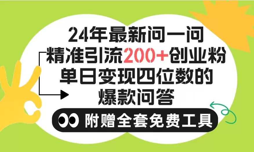 2024微信问一问暴力引流操作，单个日引200+创业粉！不限制注册账号！0封… - 淘客掘金网-淘客掘金网