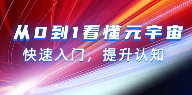 从0到1看懂-元宇宙，快速入门，提升认知（15节视频课） - 淘客掘金网-淘客掘金网