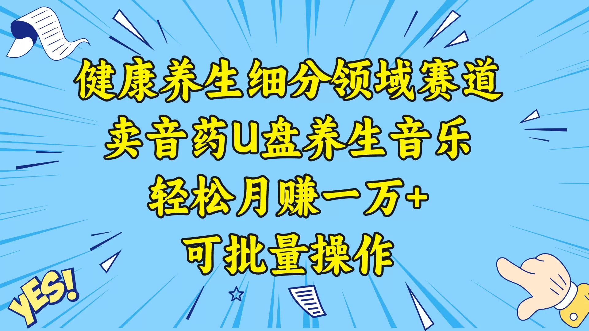 健康养生细分领域赛道，卖音药U盘养生音乐，轻松月赚一万+，可批量操作 - 淘客掘金网-淘客掘金网