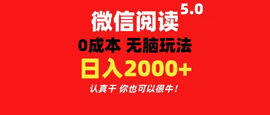 微信阅读5.0玩法！！0成本掘金 无任何门槛 有手就行！一天可赚200+ - 淘客掘金网-淘客掘金网