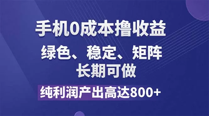 纯利润高达800+，手机0成本撸羊毛，项目纯绿色，可稳定长期操作！ - 淘客掘金网-淘客掘金网