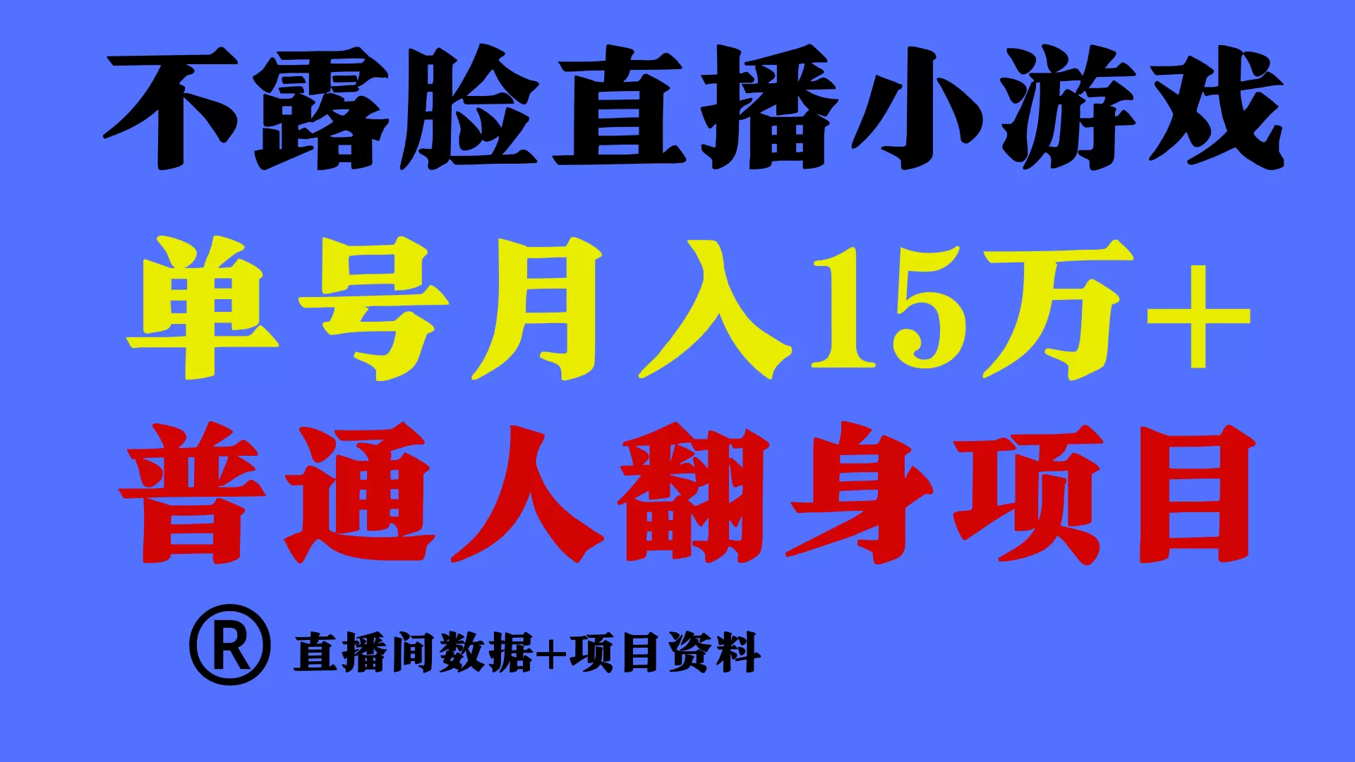 普通人翻身项目 ，月收益15万+，不用露脸只说话直播找茬类小游戏，小白… - 淘客掘金网-淘客掘金网