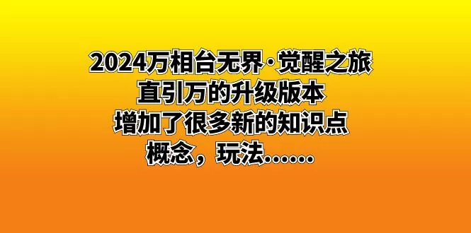 2024万相台无界·觉醒之旅：直引万的升级版本，增加了很多新的知识点 概… - 淘客掘金网-淘客掘金网