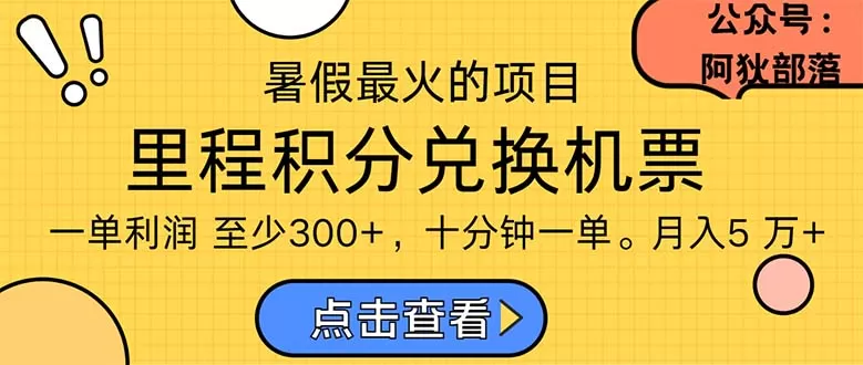 暑假最暴利的项目，利润飙升，正是项目利润爆发时期。市场很大，一单利… - 淘客掘金网-淘客掘金网