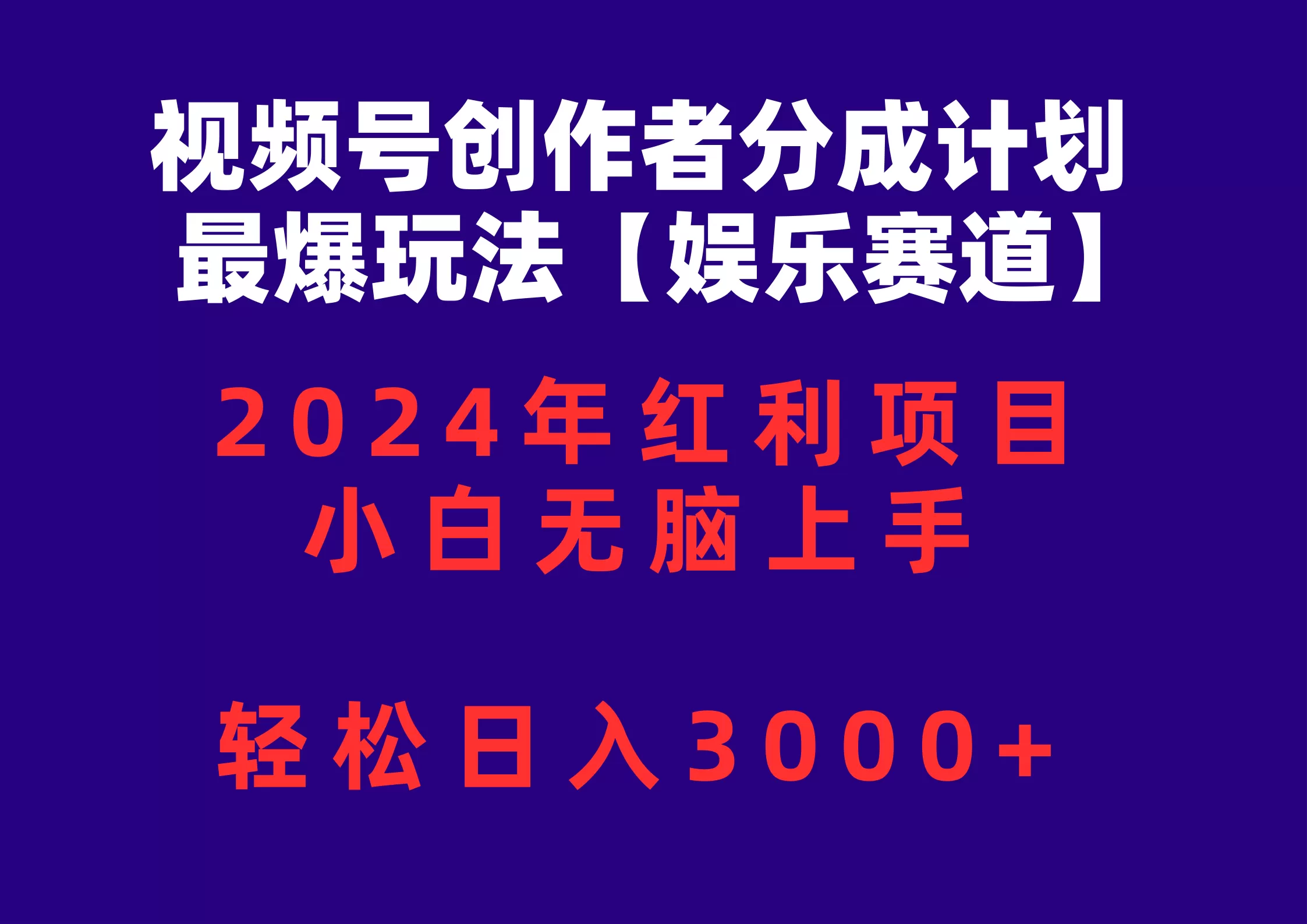 视频号创作者分成2024最爆玩法【娱乐赛道】，小白无脑上手，轻松日入3000+ - 淘客掘金网-淘客掘金网