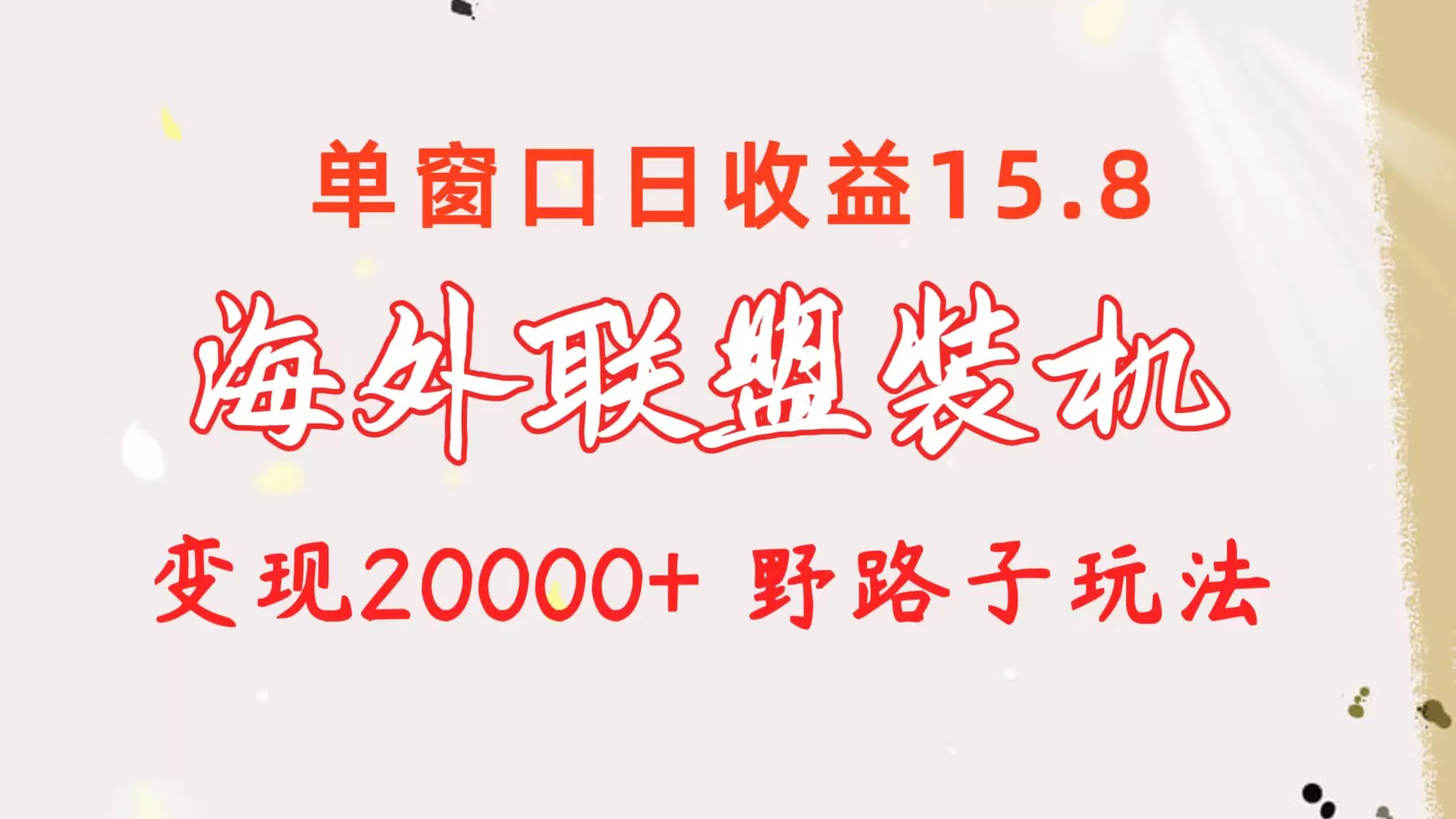 海外联盟装机 单窗口日收益15.8 变现20000+ 野路子玩法 - 淘客掘金网-淘客掘金网