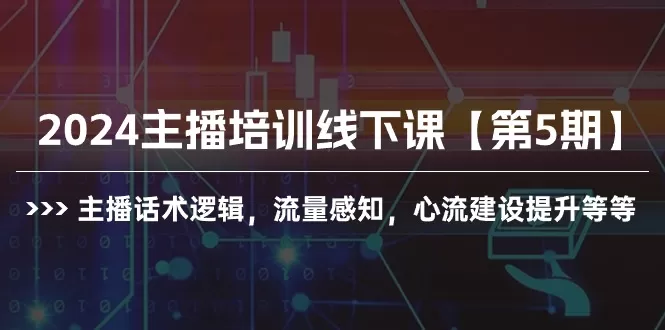 2024主播培训线下课【第5期】主播话术逻辑，流量感知，心流建设提升等等 - 淘客掘金网-淘客掘金网