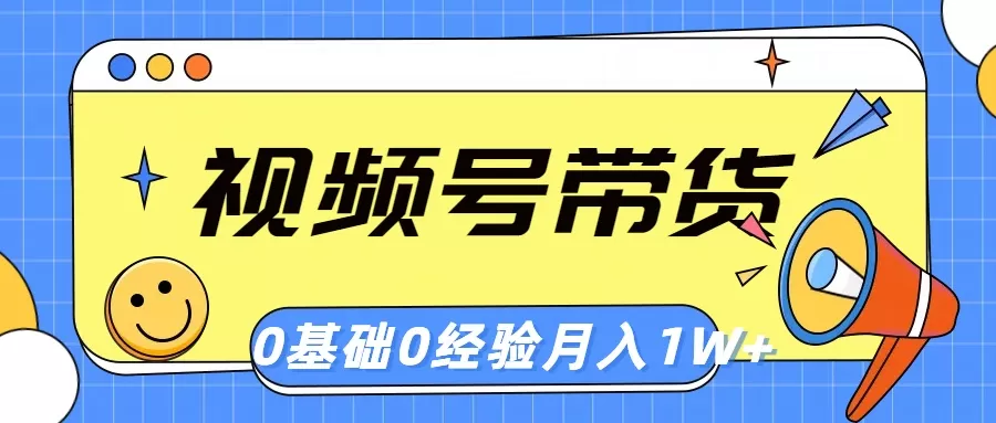 视频号轻创业带货，零基础，零经验，月入1w+ - 淘客掘金网-淘客掘金网