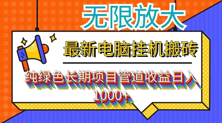 最新电脑挂机搬砖，纯绿色长期稳定项目，带管道收益轻松日入1000+ - 淘客掘金网-淘客掘金网