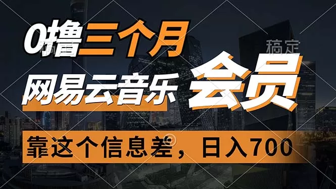 0撸三个月网易云音乐会员，靠这个信息差一天赚700，月入2w - 淘客掘金网-淘客掘金网