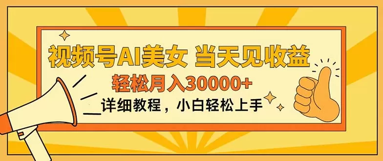 视频号AI美女，上手简单，当天见收益，轻松月入30000+ - 淘客掘金网-淘客掘金网