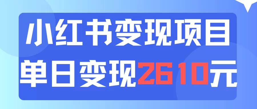 利用小红书卖资料单日引流150人当日变现2610元小白可实操（教程+资料） - 淘客掘金网-淘客掘金网