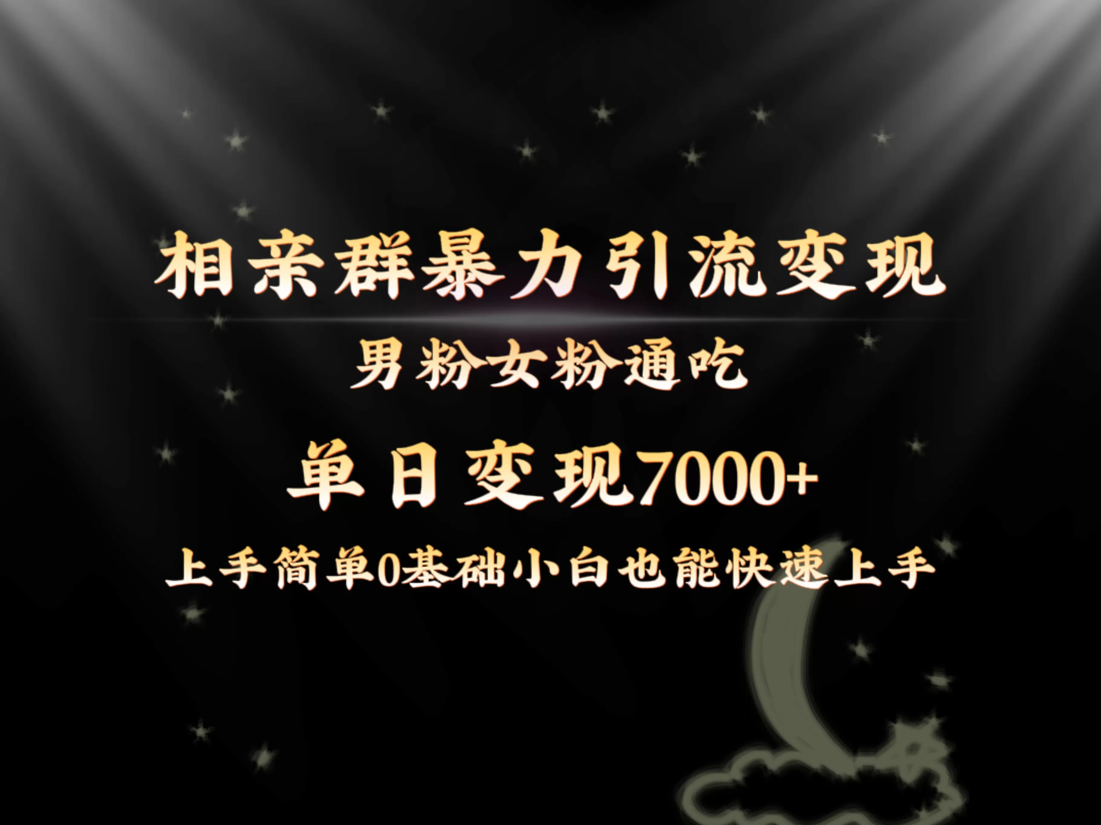 全网首发相亲群暴力引流男粉女粉通吃变现玩法，单日变现7000+保姆教学1.0 - 淘客掘金网-淘客掘金网