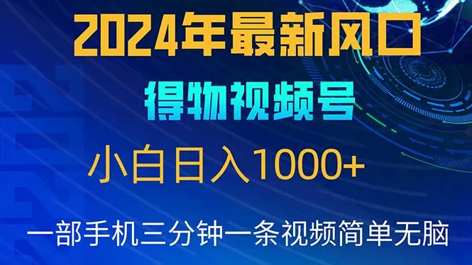 2024年5月最新蓝海项目，小白无脑操作，轻松上手，日入1000+ - 淘客掘金网-淘客掘金网