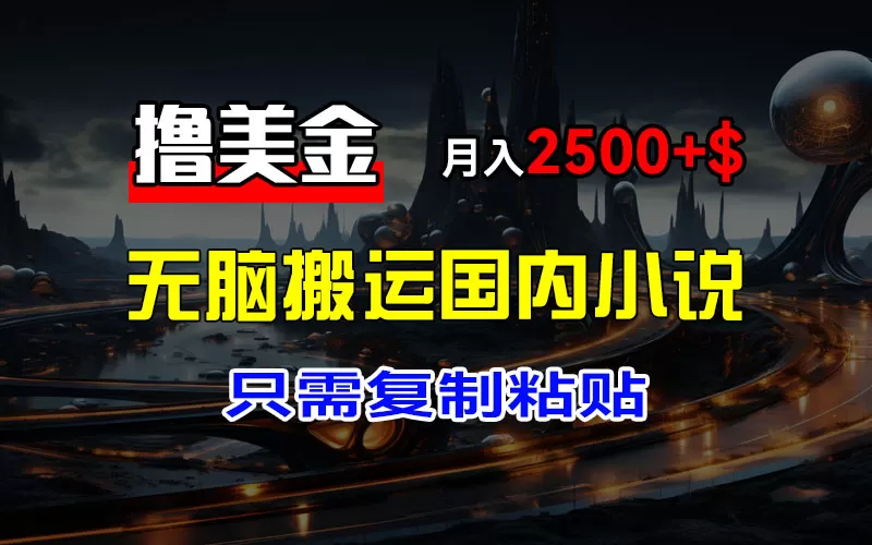 最新撸美金项目，搬运国内小说爽文，只需复制粘贴，稿费月入2500+美金… - 淘客掘金网-淘客掘金网