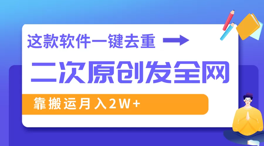 这款软件深度去重、轻松过原创，一个视频全网分发，靠搬运月入2W+ - 淘客掘金网-淘客掘金网