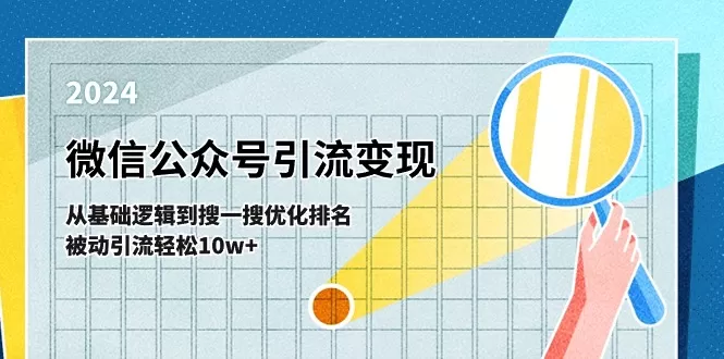 微信公众号-引流变现课-从基础逻辑到搜一搜优化排名，被动引流轻松10w+ - 淘客掘金网-淘客掘金网