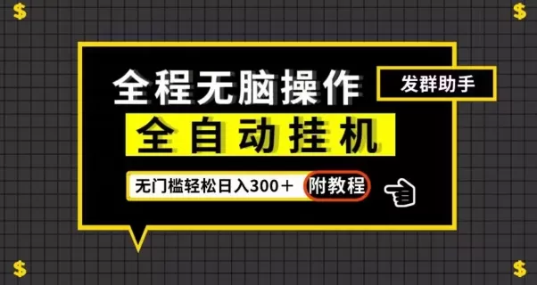 全自动挂机发群助手，零门槛无脑操作，轻松日入300＋（附渠道）【揭秘】 - 淘客掘金网-淘客掘金网