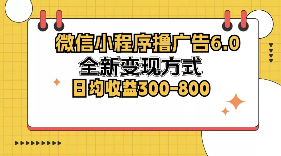 微信小程序撸广告6.0，全新变现方式，日均收益300-800 - 淘客掘金网-淘客掘金网