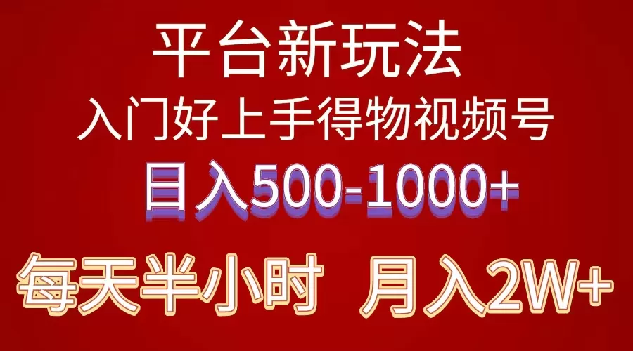 2024年 平台新玩法 小白易上手 《得物》 短视频搬运，有手就行，副业日… - 淘客掘金网-淘客掘金网