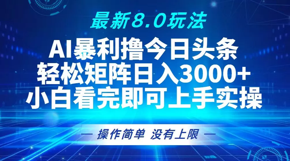 今日头条最新8.0玩法，轻松矩阵日入3000+ - 淘客掘金网-淘客掘金网