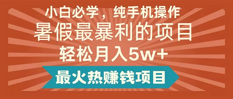 小白必学，纯手机操作，暑假最暴利的项目轻松月入5w+最火热赚钱项目 - 淘客掘金网-淘客掘金网