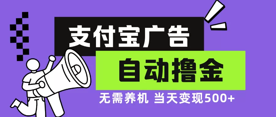 支付宝广告全自动撸金，无需养机，当天落地500+ - 淘客掘金网-淘客掘金网