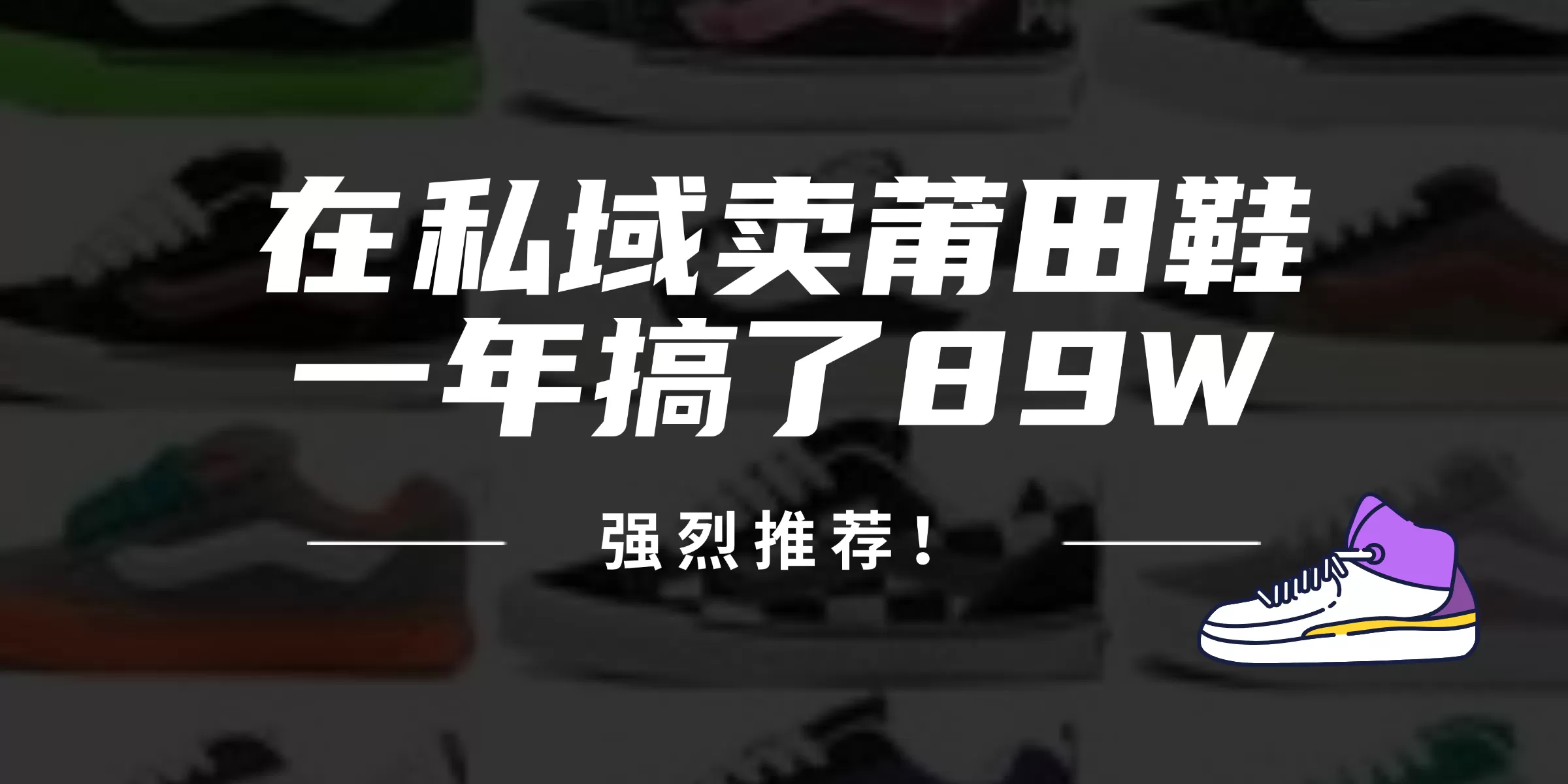 24年在私域卖莆田鞋，一年搞了89W，强烈推荐！ - 淘客掘金网-淘客掘金网