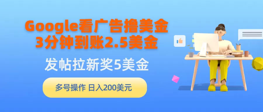 Google看广告撸美金，3分钟到账2.5美金，发帖拉新5美金，多号操作，日入… - 淘客掘金网-淘客掘金网